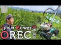 【OREC Spider Mower】使用方法と雑草撃退動画！！稲刈り1ヶ月前・2022