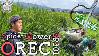 【OREC Spider Mower】使用方法と雑草撃退動画！！稲刈り1ヶ月前・2022