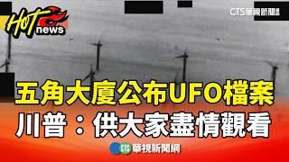 美國五角大廈公布UFO檔案