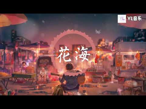 花海 - 周杰伦 Jay Chou「不要你离开 回忆花不开 请你等重来 我在等待重来」