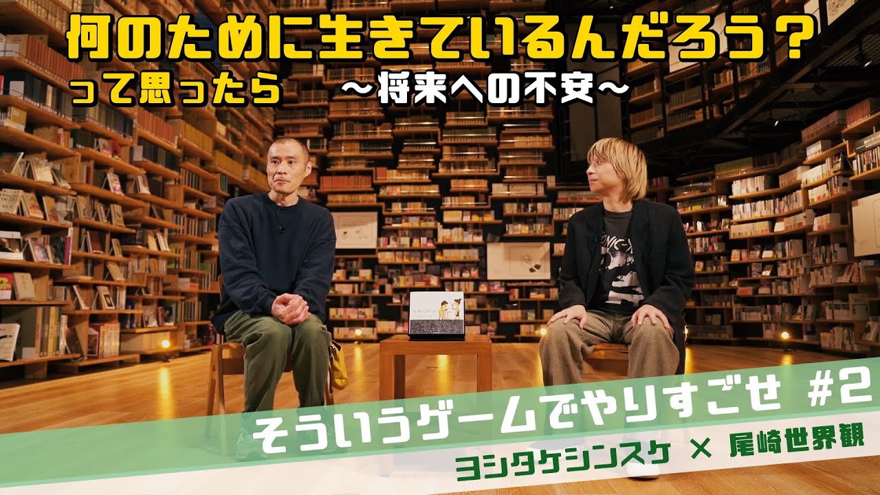 ＃２【ヨシタケシンスケ×尾崎世界観】そういうゲームでやりすごせ「何のために生きているんだろう？」って思ったら～将来への不安～