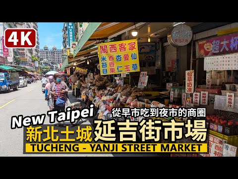 New Taipei／新北土城延吉街市場 Tucheng Yanji Street Market 早上菜市場、晚上夜市，早晚都有美食的土城延吉市場／Taiwan Walking Tour 台灣街景4K