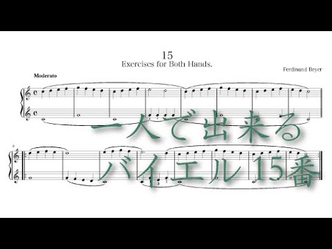 バイエル15番 - Ferdinand Beyer
