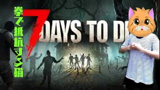 【7 Days to Die】12年と時を経て製品版になったゾンビゲーで拳縛り生きていく猫＃3