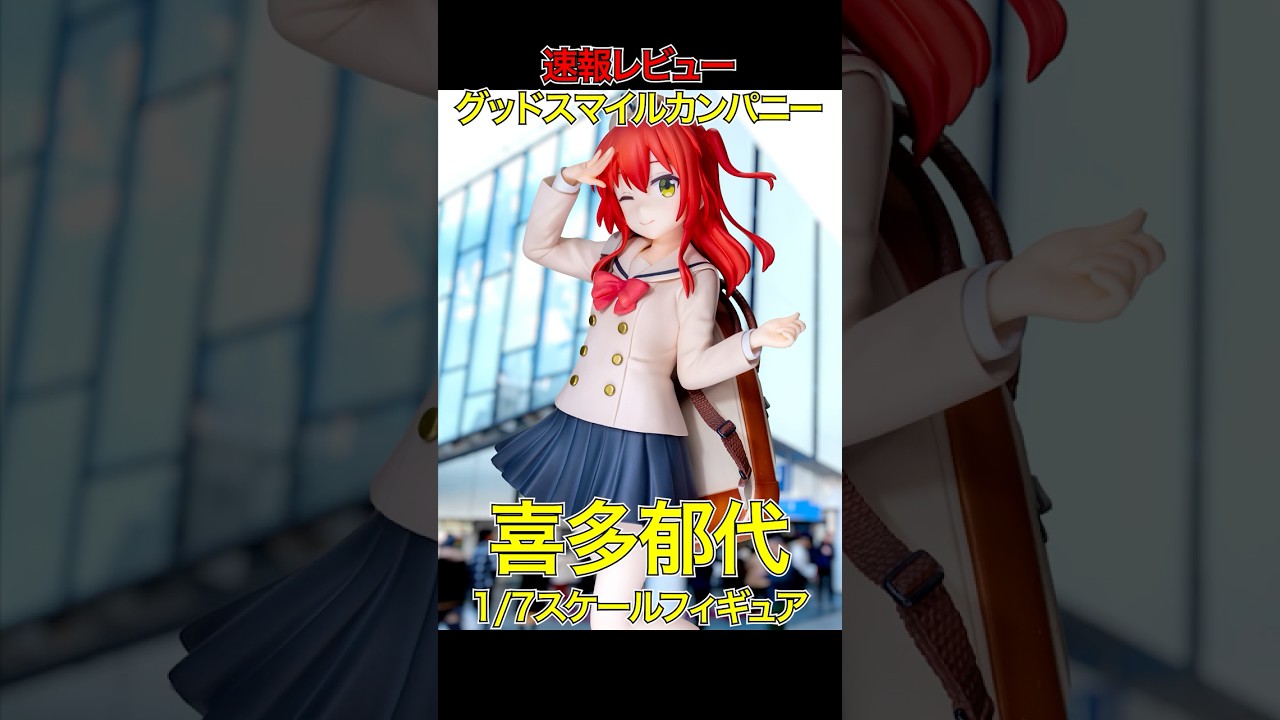 速報レビュー】グッドスマイルカンパニー 喜多郁代 1/7スケール