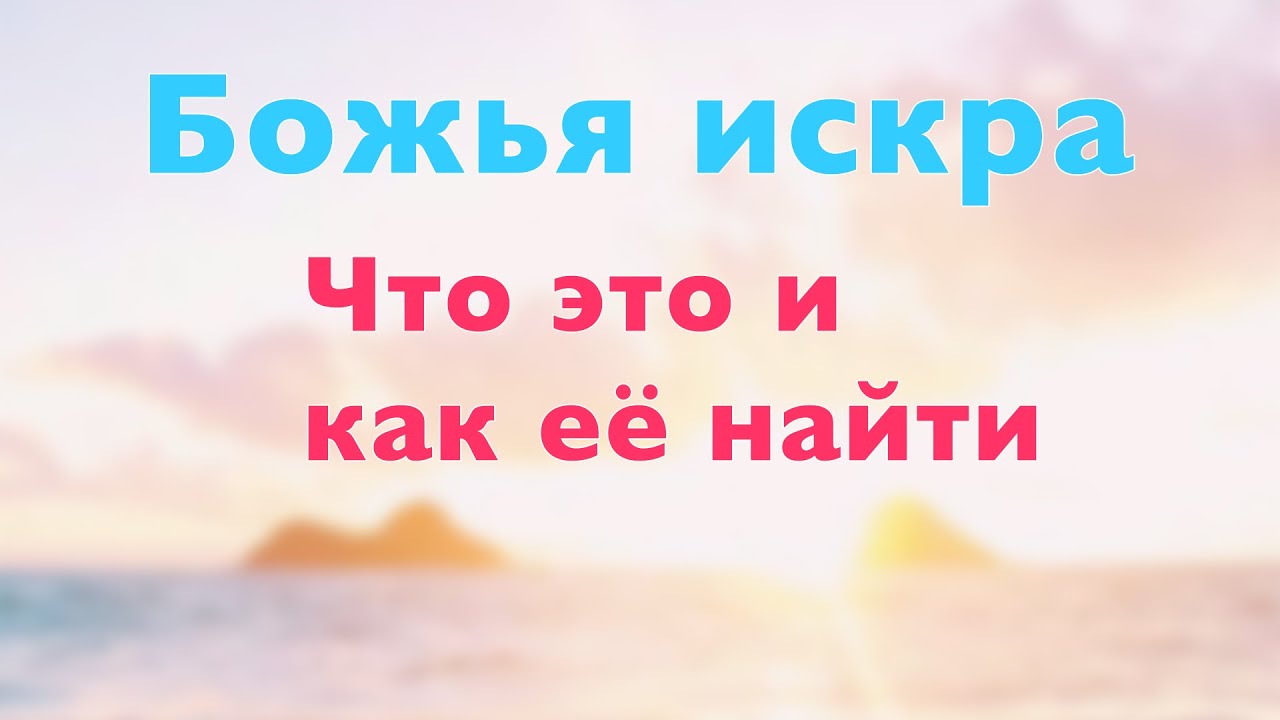 Нумерология. Божья искра - что это и как её найти? - YouTube