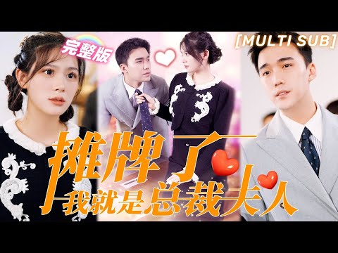 [MULTI SUB]《攤牌了我就是總裁夫人》夫人隱藏身份去集團打工，才分開一天總裁就放心不下，追到公司把她寵上天！#甜寵 #虐戀 #豪門 #霸總 #言情 #chinesedrama #短剧