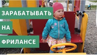 Зарабатывать на Фрилансе. Как Зарабатывать в Интернете на Сайтах Фриланса