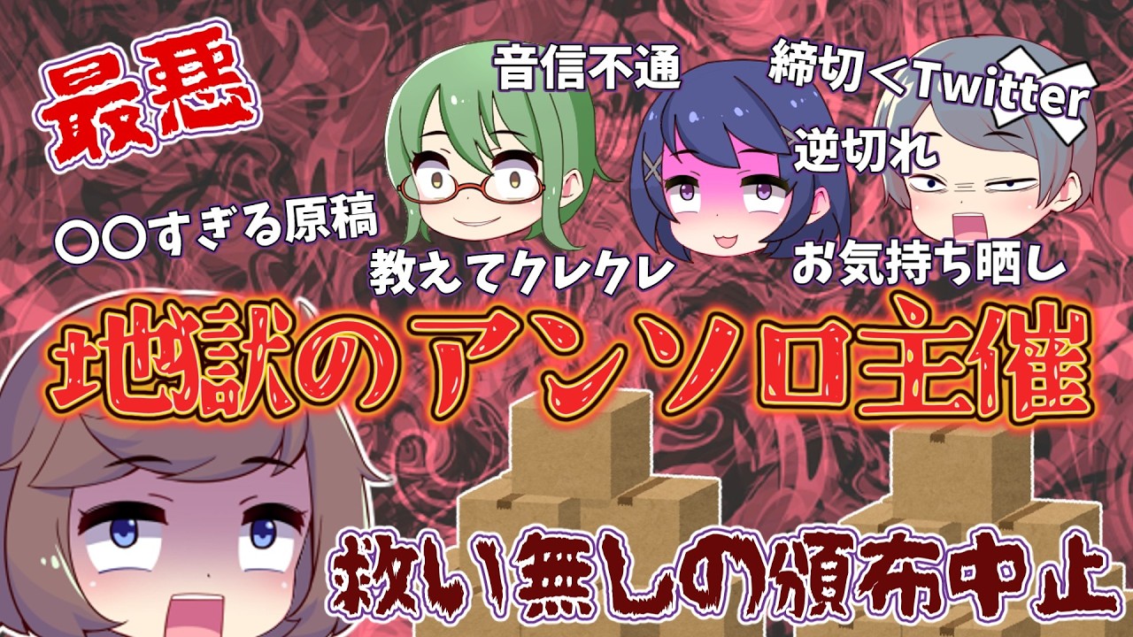 【茶番】同人アンソロ主催だけど誰でも参加OKにしたら詰んだ【追放END】