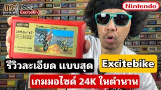 แงะLocker Ep71 เกมรถมอเตอไซด์ 24K  Excitebike เครื่องFamicom 1984 คลาสสิคสุดๆ เจาะลึกสุดละเอียด