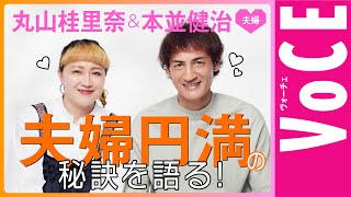 【本並健治＆丸山桂里奈】夫婦円満の秘訣とは？夫婦の悩みにまとめて回答！