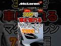 30秒で惚れるマクラーレン720Sの魅力