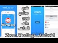 شرح برنامج Zoom cloud Meetings على الهواتف الذكية والاندرويد