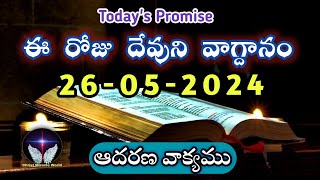 𝐓𝐨𝐝𝐚𝐲'𝐬 𝐏𝐫𝐨𝐦𝐢𝐬𝐞 | 𝐖𝐨𝐫𝐝 𝐨𝐟 𝐆𝐨𝐝  26/05/2024 Eroju Devuni vagdanam|Bible promise