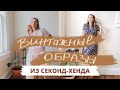 ВИНТАЖНАЯ ОДЕЖДА ИЗ СЕКОНД-ХЕНДОВ В АМЕРИКЕ | мои любимые образы августа | шоппинг с примеркой