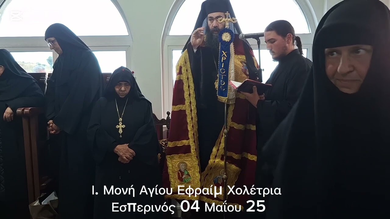 Ι.Μονή  Αγίου  Εφραίμ  - Χολέτρια  Εσπερινού  04 Μαΐου 25#εκκλησια