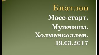 Масс старт М Холменколлен 19 03 2017