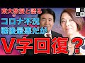 東大教授と語る【日本経済V字回復の秘訣？】GDP戦後最悪の落ち込みの中、マスコミは安倍首相を休ませよう！の大合唱。安冨歩教授電話出演。一月万冊清水有高。