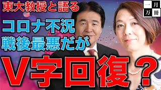 東大教授と語る【日本経済V字回復の秘訣？】GDP戦後最悪の落ち込みの中、マスコミは安倍首相を休ませよう！の大合唱。安冨歩教授電話出演。一月万冊清水有高。