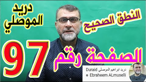 النطق الصحيح للصفحة رقم 97 سورة النساء الجزء الخامس