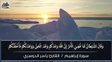 وقال الشيطان لما قضي الأمر إن الله وعدكم وعد الحق  /  القارئ ياسر الدوسري