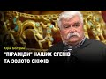 "Піраміди" наших степів та Золото скіфів