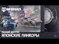 Японские линкоры в раннем доступе! | Как их заполучить?