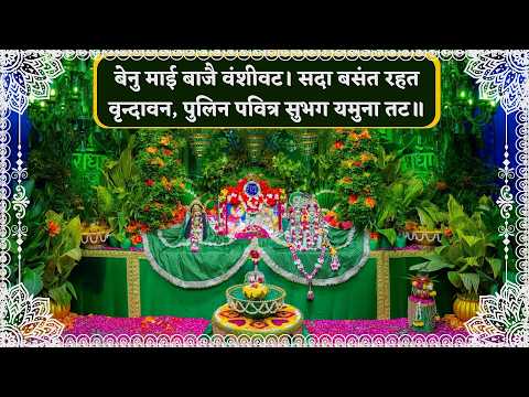 बेनु माई बाजै वंशीवट। सदा बसंत रहत वृन्दावन, पुलिन पवित्र सुभग यमुना तट॥