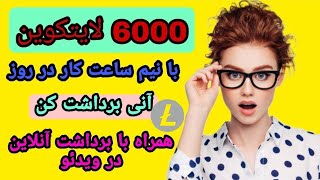 کسب درآمد از اینترنت 6000 لایتکوین با نیم ساعت کار در روز همراه با اثبات برداشت در ویدیو