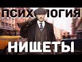 Бедность не порок? Мышление неудачника