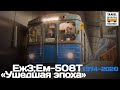 "Ушедшие в историю". Ушедшая эпоха. ЕЖ-3; Ем-508Т |"Gone down in history".Metro train EZH-3; Ем-508Т