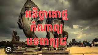 កំណាព្យបទពាក្យ៨ អនិច្ចាតោថ្ម