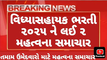 વિધ્યાસહાયક ભરતી 2 મોટા સમાચાર 📰 | vidhyashayak bharti | tet tat | #tet #tat #tet1 #tet2 tats taths