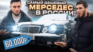 Купили Самый дешевый Мерседес В России!