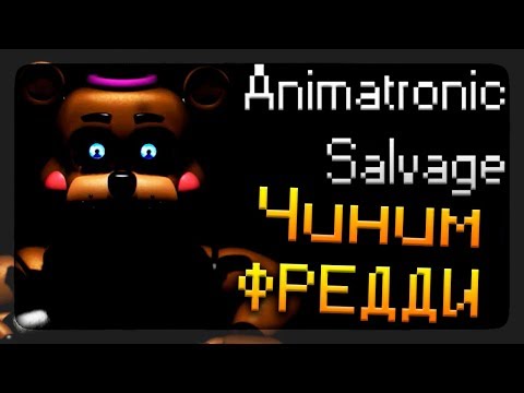 Чиним Фредди, жёсткие скримеры ◉ Animatronic Salvage #1