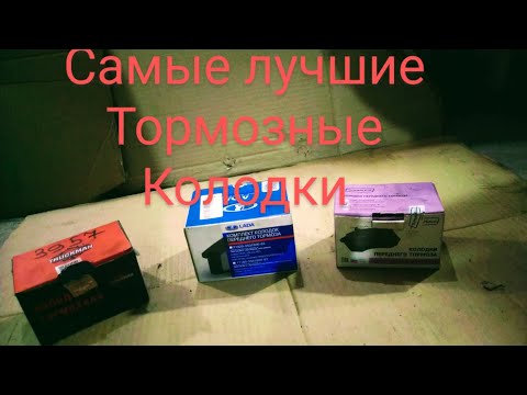 Самые лучшие тормозные колодки. Какие колодки выбрать?