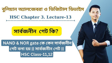 NAND & NOR gate কেন সার্বজনীন গেট | Universal Gate | HSC🔥🔥