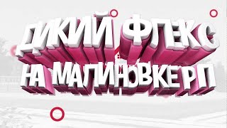 Малиновка РП! КС 1.6 | Спички на вирты! | Расслабон полнейший! С днем рождения меня! :))