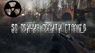 50 ПРИЧИН ПРОЙТИ СТАЛКЕР ТЕНЬ ЧЕРНОБЫЛЯ!