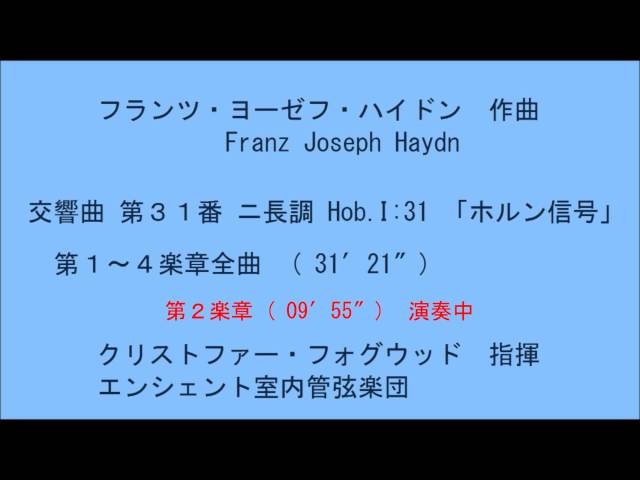 交響曲第31番ニ長調「ホルン信号」Franz Joseph Haydn