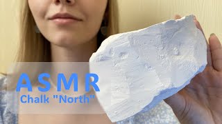 ASMR 🧊| Мел «Север»| Хруст сухим и мокрым мелом💙