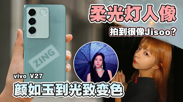 vivo V27也太懂女生了！后摄柔光灯拍出超好看人像！！杯盖像玉还有光致变色工艺！ - 天天要闻