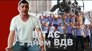 Петро Бампер Вітає з днем ВДВ Петро Бампер Вітає з днем ВДВ