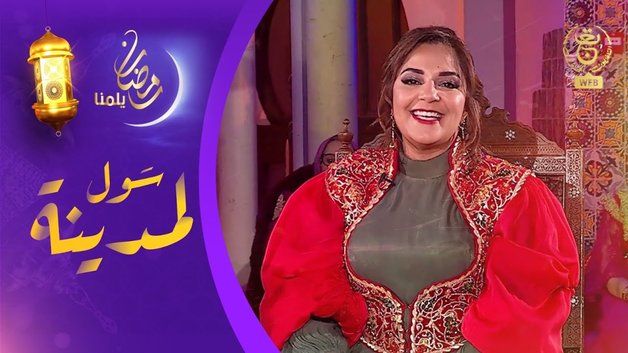 سول لمدينة: عبق التراث وجمال النفحات الرمضانية