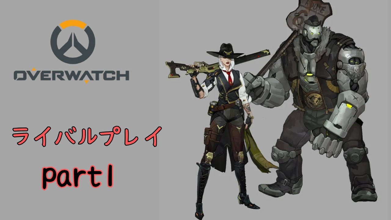 ow　ライバルプレイpart1　アッシュ視点