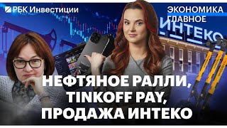 Минфин предсказал удвоение инвестиций к 2030 году, бесконтактная оплата от Tinkoff, IPO Whoosh
