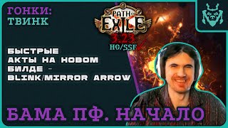 ЛЕГЧАЙШАЯ прокачка на БАМА билде. ПФка с миньенами?! || Path of exile 3.23 Affliction BAMA