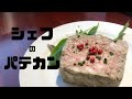 【累計４０００食突破！】プロのパテドカンパーニュ（田舎風テリーヌ）【上野・エスターテ】