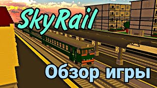 SkyRail - симулятор поезда СНГ || Обзор игры