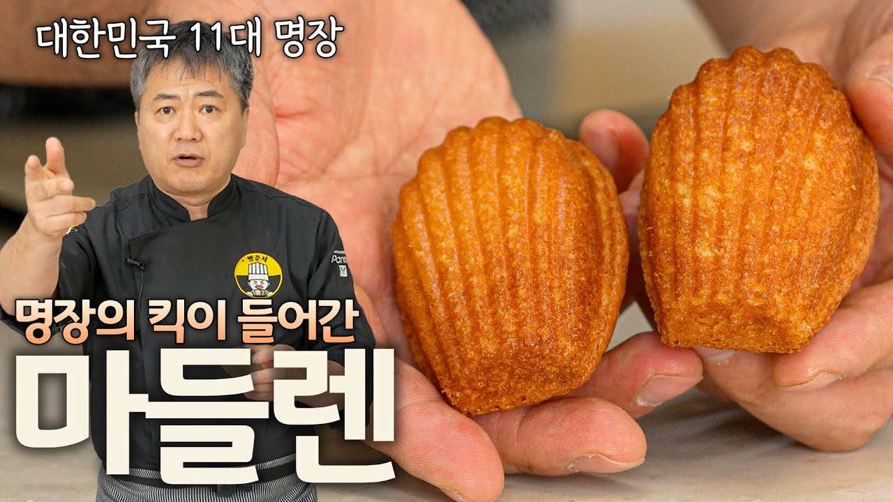 마들렌 이렇게만 하세요! 버터 향 가득한 명장 마들렌!